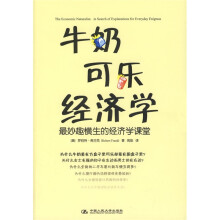 牛奶可乐经济学：最妙趣横生的经济学课堂