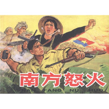 外国故事画库：南方怒火