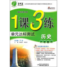 1课3练单元达标测试：历史（8年级上）（国标华师大版）