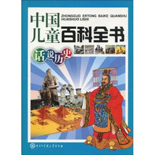 中国儿童百科全书:话说历史