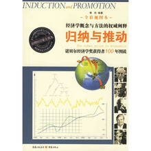 归纳与推动:诺贝尔经济学奖获得者100年图说(全彩视图本)