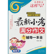 最新小考满分作文辅导一本全