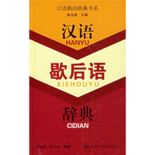 汉语歇后语辞典