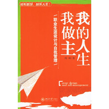 我的人生我做主：职业生涯设计与自我管理