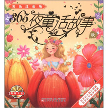365夜童话故事(秋)(彩色注音版)(附VCD光盘1张)