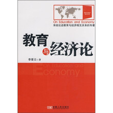 教育与经济论
