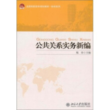 公共关系实务新编