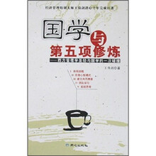 国学与第五次修炼：西方管理学圣经与国学的一次碰撞