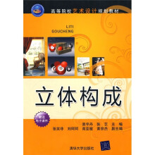 高等院校艺术设计规划教材:立体构成(附电子课件)