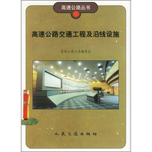 高速公路交通工程及沿线设施