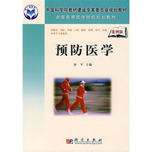 中国科学院教材建设专家委员会规划教材·全国高等医学院校规划教材：预防医学（案例版）