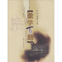 徽学百题