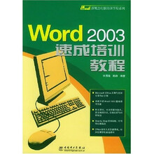 新概念电脑培训学校系列:Word2003速成培训教程