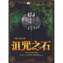 奇幻之旅：诅咒之石