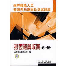 生产技能人员普调考与离岗轮训试题库:抄表核算收费分册