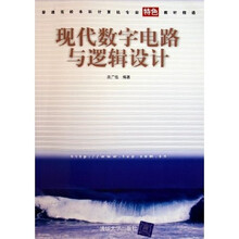 普通高校本科计算机专业特色教材精选：现代数字电路与逻辑设计