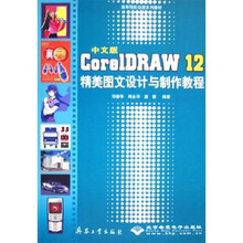 中文版CorelDRAW 12精美图文设计与制作教程（附光盘）