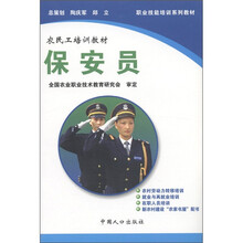 职业技能培训系列教材·农民工培训教材·社区服务类：保安员