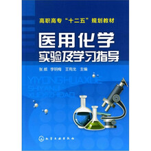 医用化学实验及学习指导