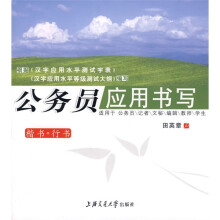 万卷字帖书系·公务员应用书写:楷书行书(适用于公务员记者文秘编辑教师学生)