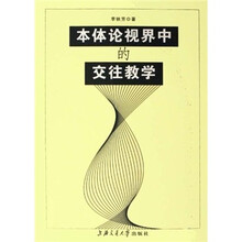 本体论视界中的交往教学