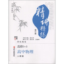 经纶学典·精讲精练：高中物理（选修3－3）（人教版·修订版）（学生用书）