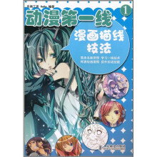 动漫第一线1:漫画描线技法