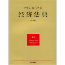 中华人民共和国经济法典（14）（应用版）