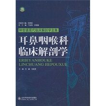 耳鼻咽喉科临床解剖学