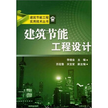 建筑节能工程实用技术丛书：建筑节能工程设计