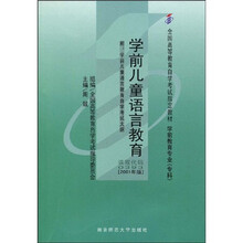 全国高等教育自学考试指定教材：学前儿童语言教育（附自学考试大纲）