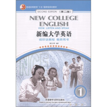 普通高等教育“十五”国家级规划教材:新编大学英语1(视听说教程·教师用书)(第2版)