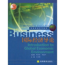 商务英语系列教材：国际经济导论