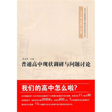 普通高中现状调研与问题讨论