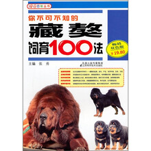 你不可不知的藏獒饲育100法