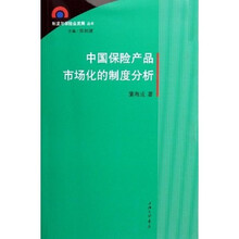 中国保险产品市场化的制度分析