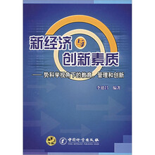 新经济与创新素质：势科学视角下的教育管理和创新