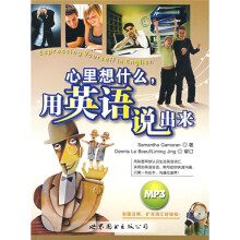 心里想什么，用英语说出来（附赠光盘1张）