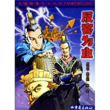 卡通故事三十六计：反客为主