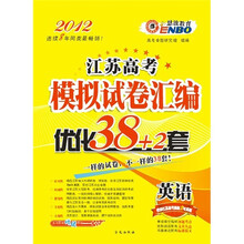 2012（苏）高考模拟试卷汇编优化38套：英语