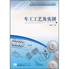 中等职业学校机械类专业规划教材:车工工艺及实训