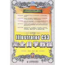 完全自学教程:Illustrator CS3完全自学教程(中文版)(附光盘)