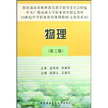 21世纪中等职业教育规划教材（文化课系列）：物理（第2版）