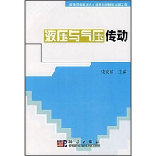 高等职业教育人才培养创新教材出版工程：液压与气压传动
