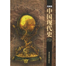 师范院校历史专业系列教材:中国现代史