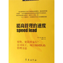 细节管理宝典：提高管理的速度