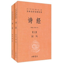 中华经典名著全本全注全译丛书：诗经（套装上下册）