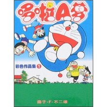 哆啦A梦彩色作品集1(口袋本)