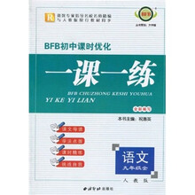 BFB初中课时优化·一课一练：语文（9年级全）（人教版）