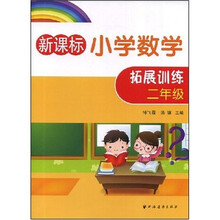 新课标小学数学拓展训练（2年级）